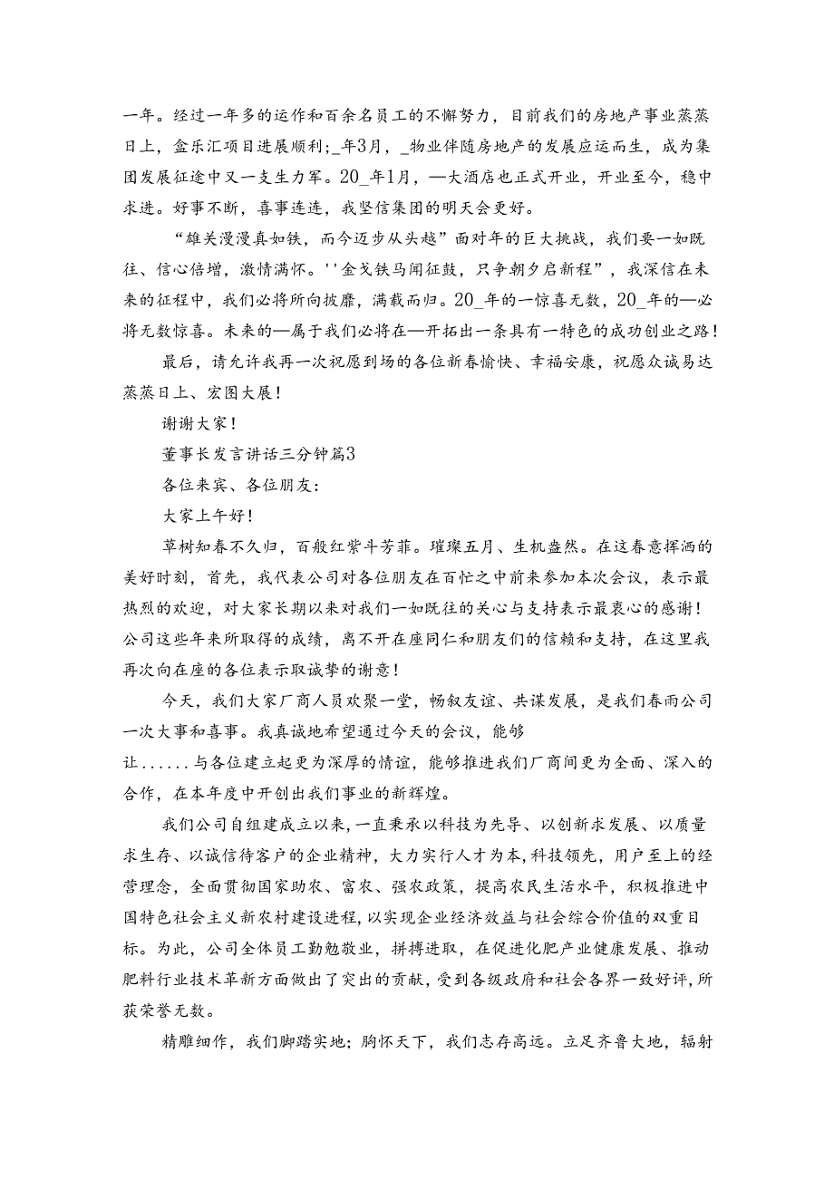 董事长发言讲话三分钟（3篇）.docx_第3页