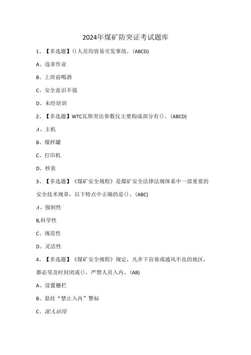 2024年煤矿防突证考试题库.docx