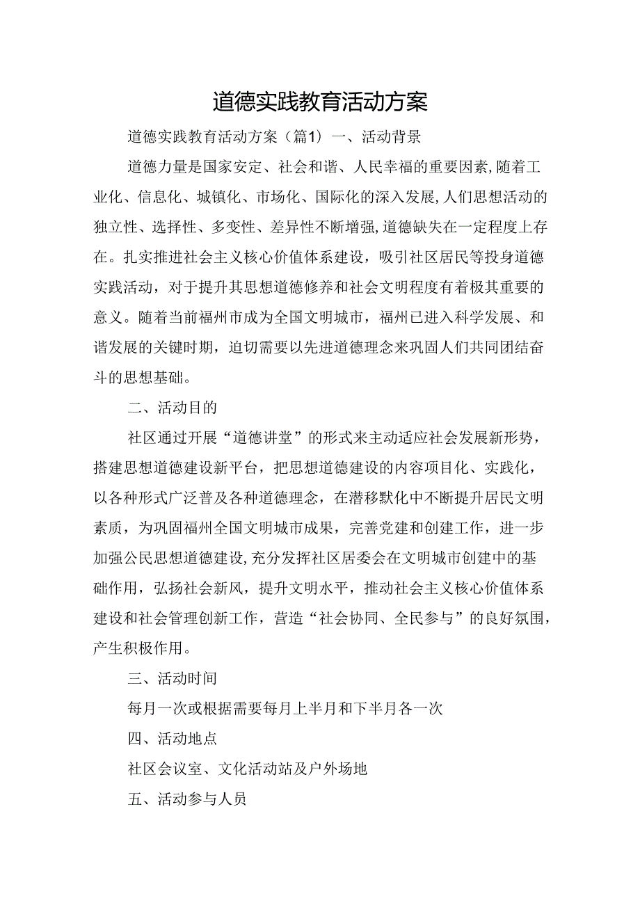 道德实践教育活动方案.docx_第1页