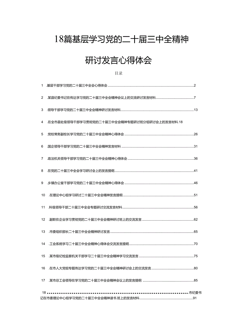 18篇基层学习党的二十三中全精神研讨发言心得体会.docx_第1页