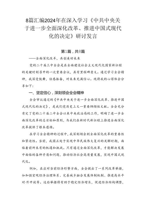 8篇汇编2024年在深入学习《中共中央关于进一步全面深化改革、推进中国式现代化的决定》研讨发言.docx
