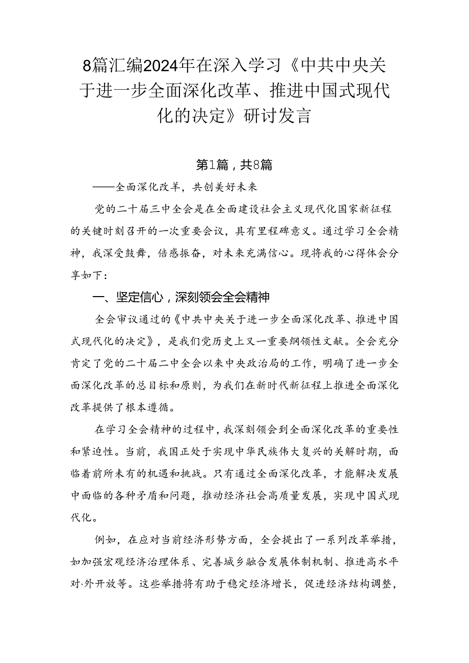 8篇汇编2024年在深入学习《中共中央关于进一步全面深化改革、推进中国式现代化的决定》研讨发言.docx_第1页