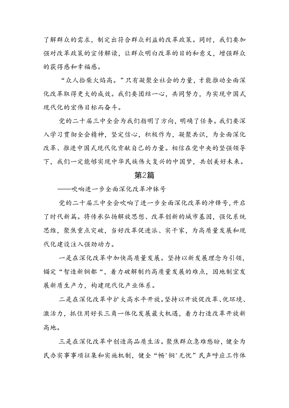 8篇汇编2024年在深入学习《中共中央关于进一步全面深化改革、推进中国式现代化的决定》研讨发言.docx_第3页