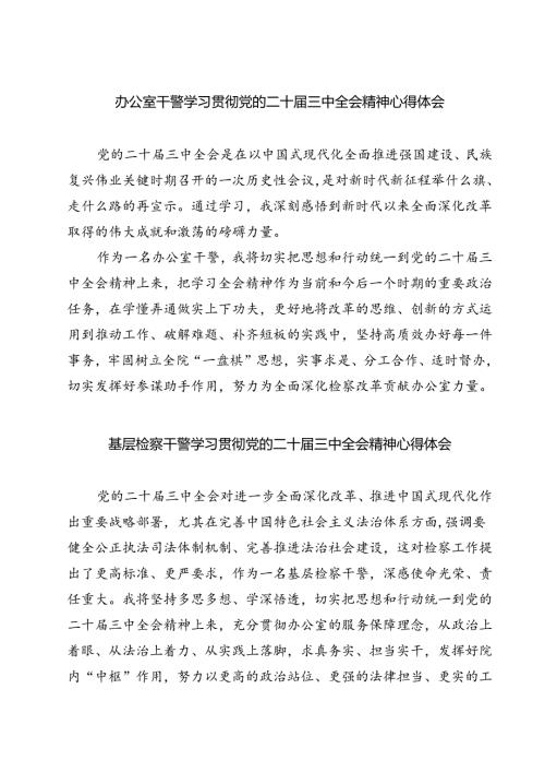 办公室干警学习贯彻党的二十三中全会精神心得体会7篇（精选版）.docx