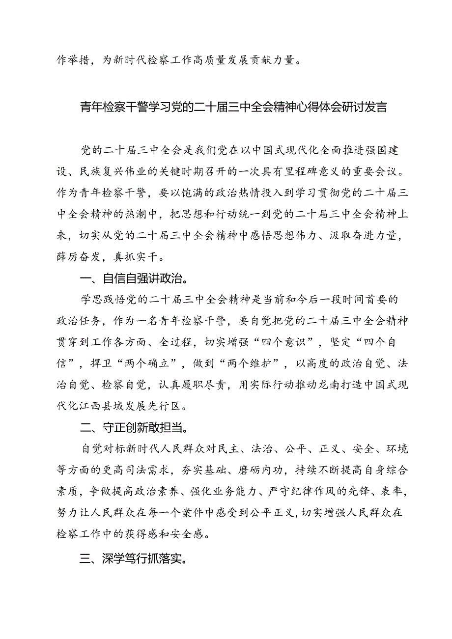 办公室干警学习贯彻党的二十三中全会精神心得体会7篇（精选版）.docx_第2页