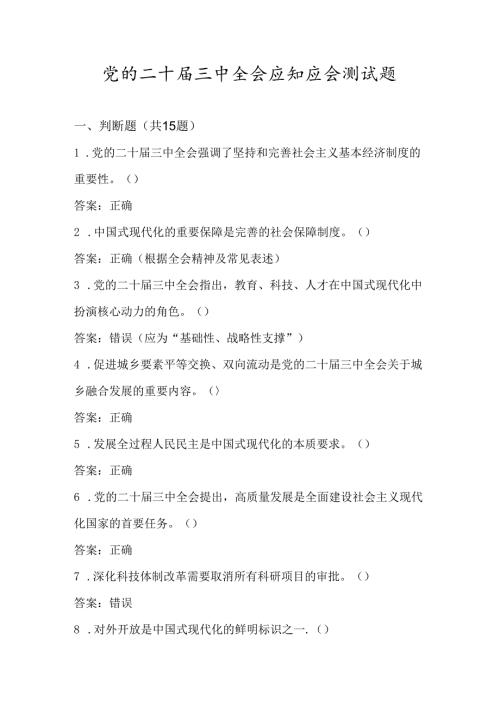2024党的二十三中全会应知应会知识竞赛测试题库及答案.docx