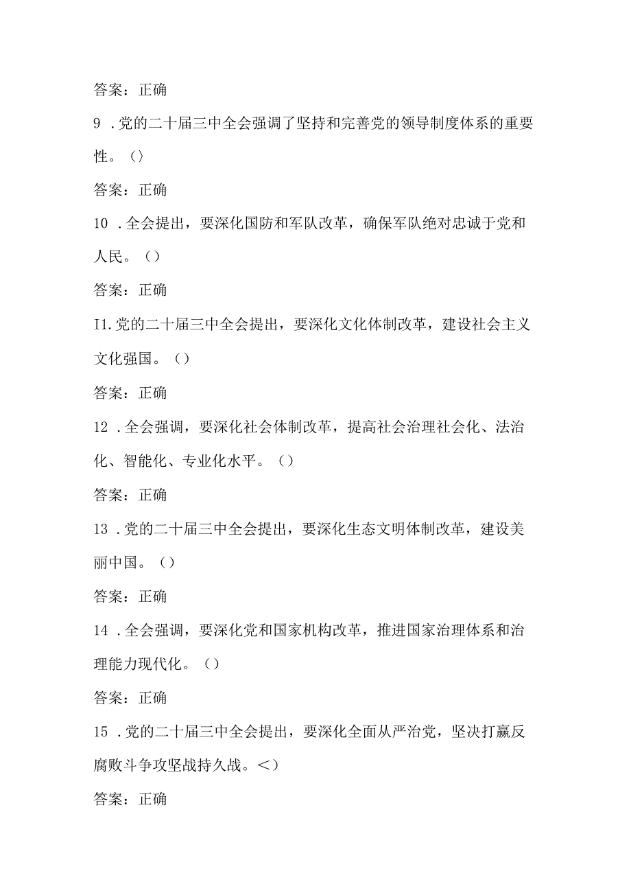 2024党的二十三中全会应知应会知识竞赛测试题库及答案.docx_第2页