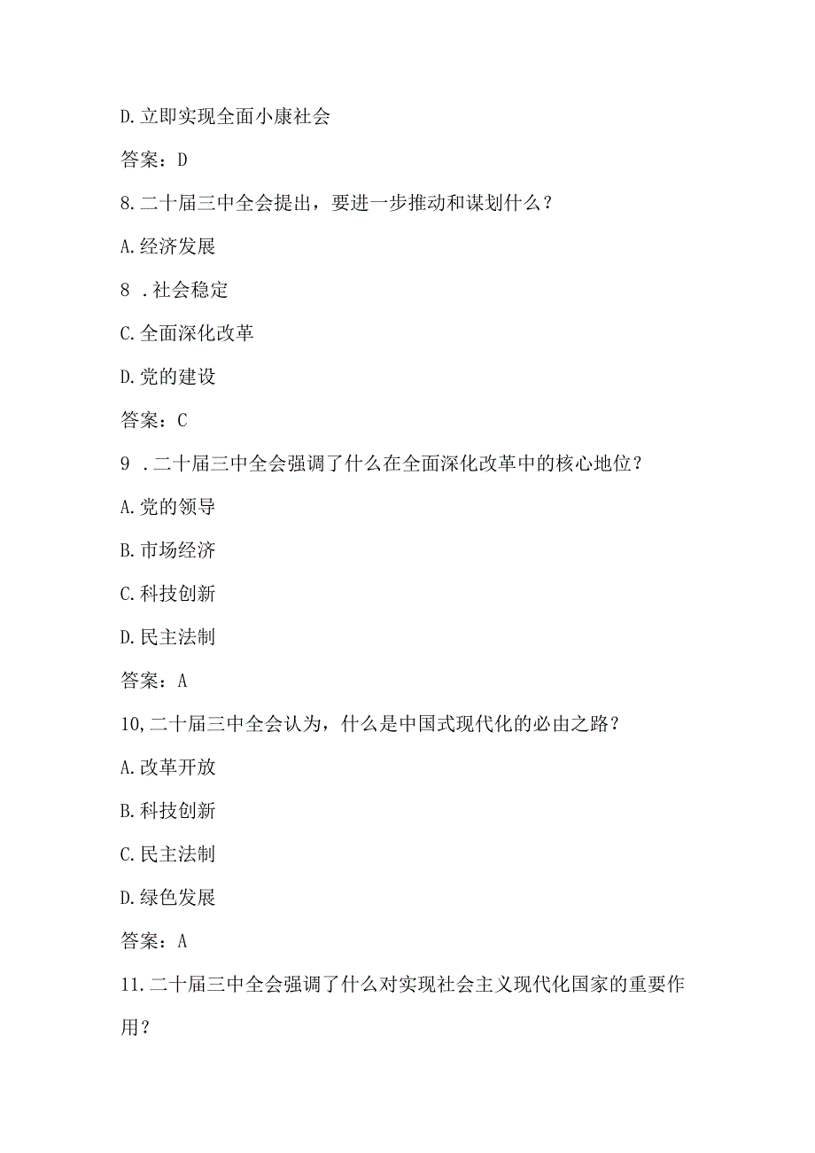 2024党的二十三中全会应知应会知识竞赛测试题库及答案.docx_第3页