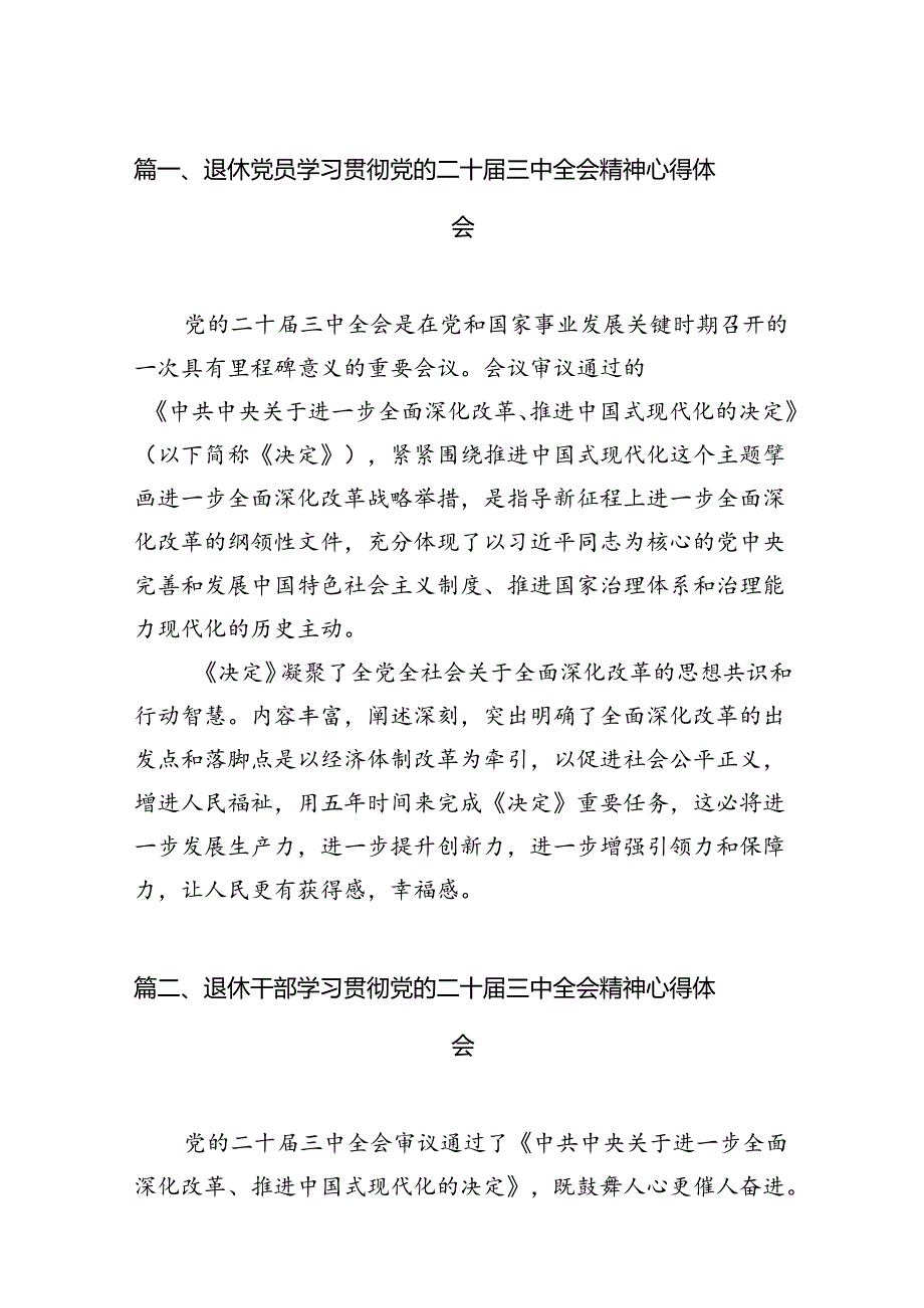 （11篇）退休党员学习贯彻党的二十三中全会精神心得体会范文.docx_第2页
