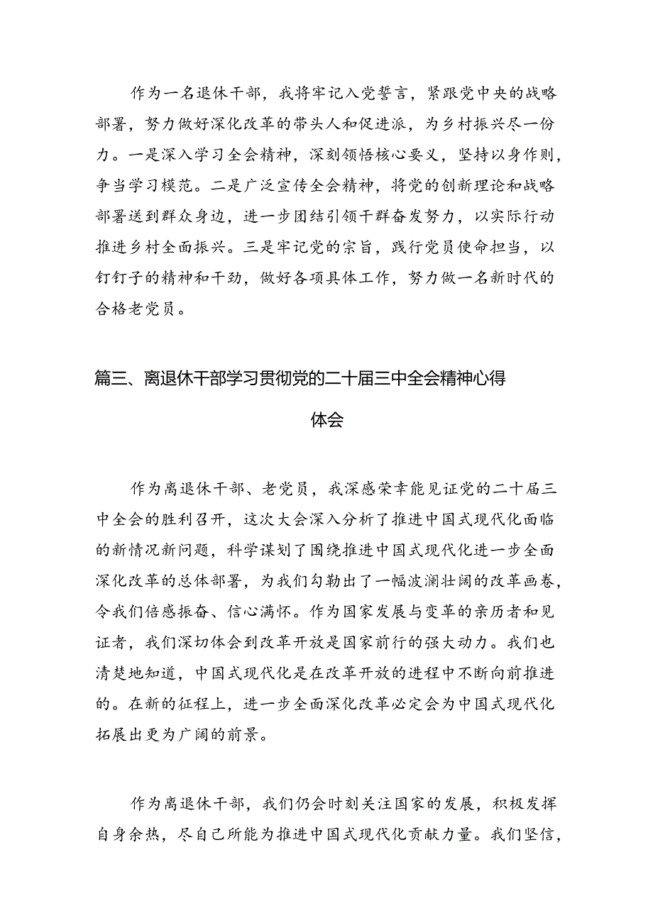 （11篇）退休党员学习贯彻党的二十三中全会精神心得体会范文.docx_第3页