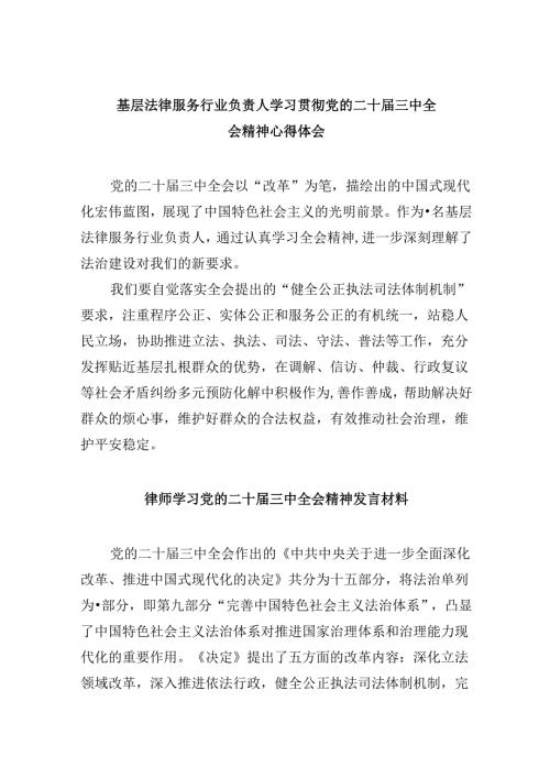 （9篇）基层法律服务行业负责人学习贯彻党的二十三中全会精神心得体会（精选）.docx