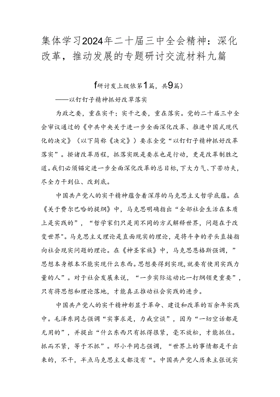 集体学习2024年二十三中全会精神：深化改革推动发展的专题研讨交流材料九篇.docx_第1页