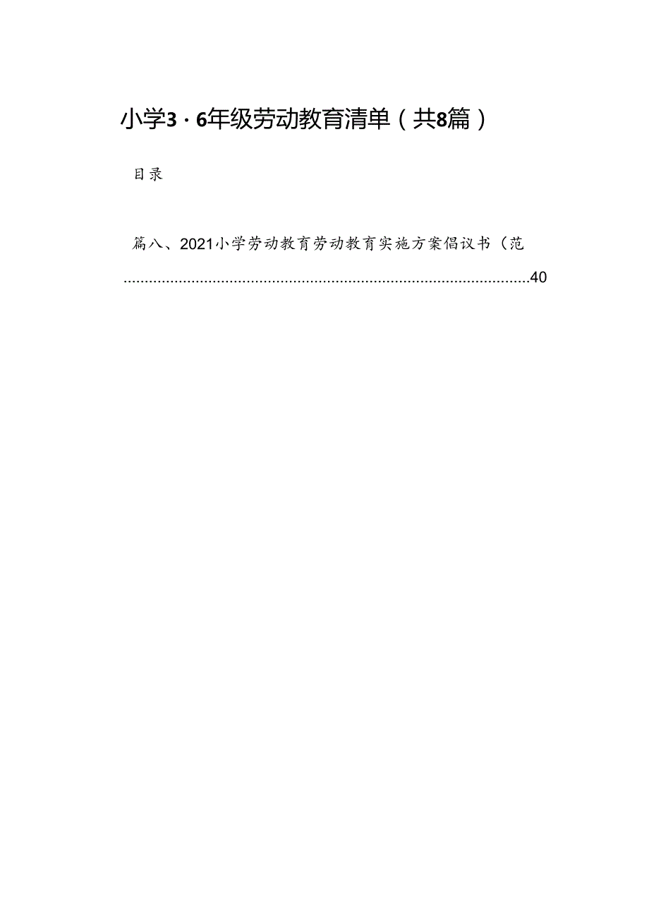 小学12年级劳动教育清单（8篇合集）.docx_第1页