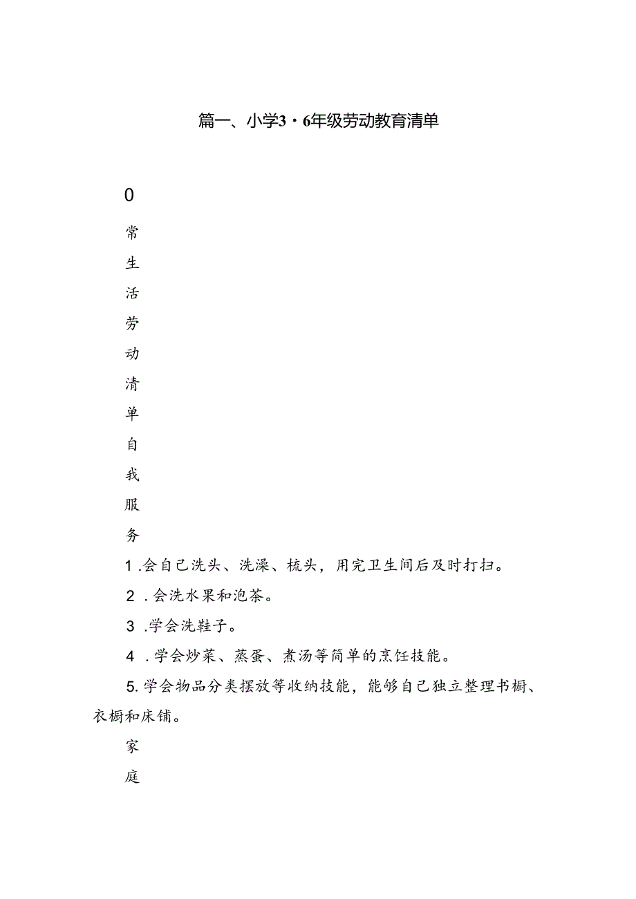 小学12年级劳动教育清单（8篇合集）.docx_第2页