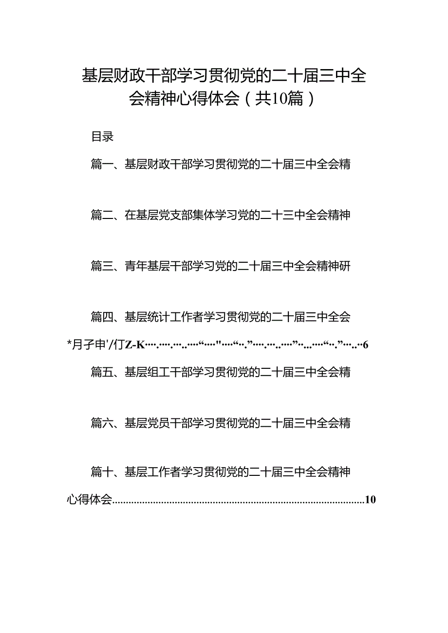 （10篇）基层财政干部学习贯彻党的二十三中全会精神心得体会集合.docx_第1页