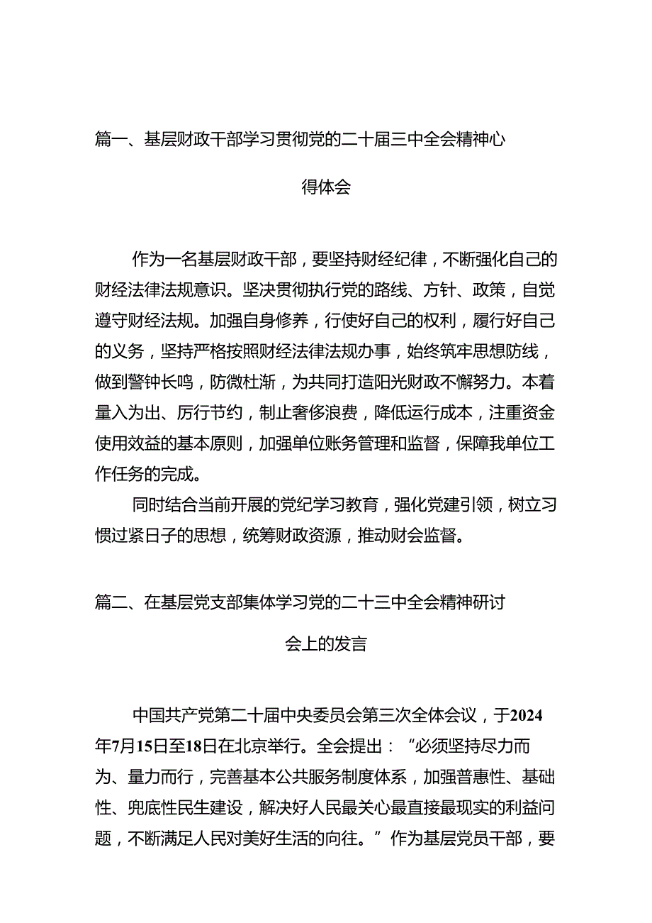 （10篇）基层财政干部学习贯彻党的二十三中全会精神心得体会集合.docx_第2页