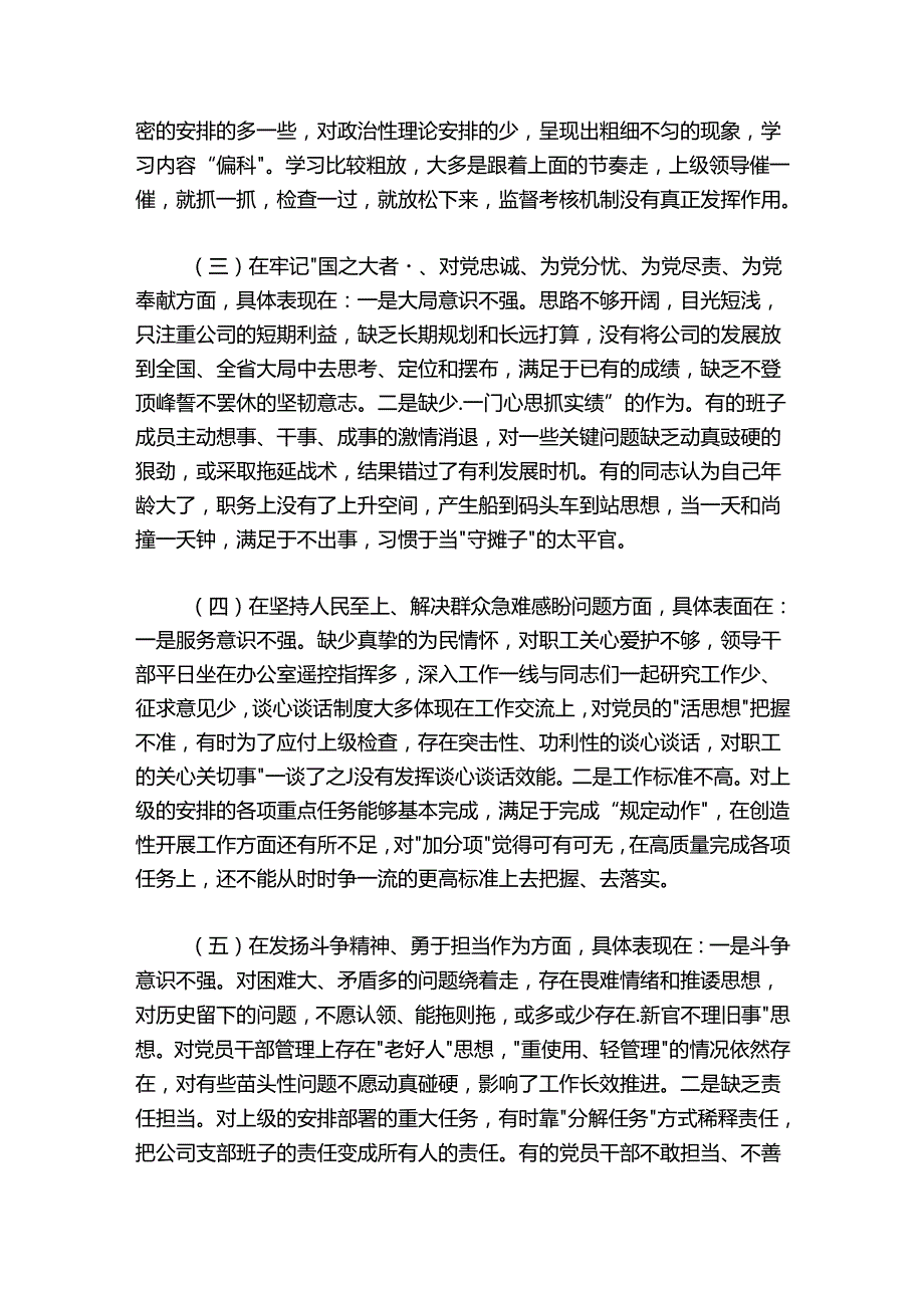 国企公司党支部20242025组织生活会班子对照检查材料.docx_第2页