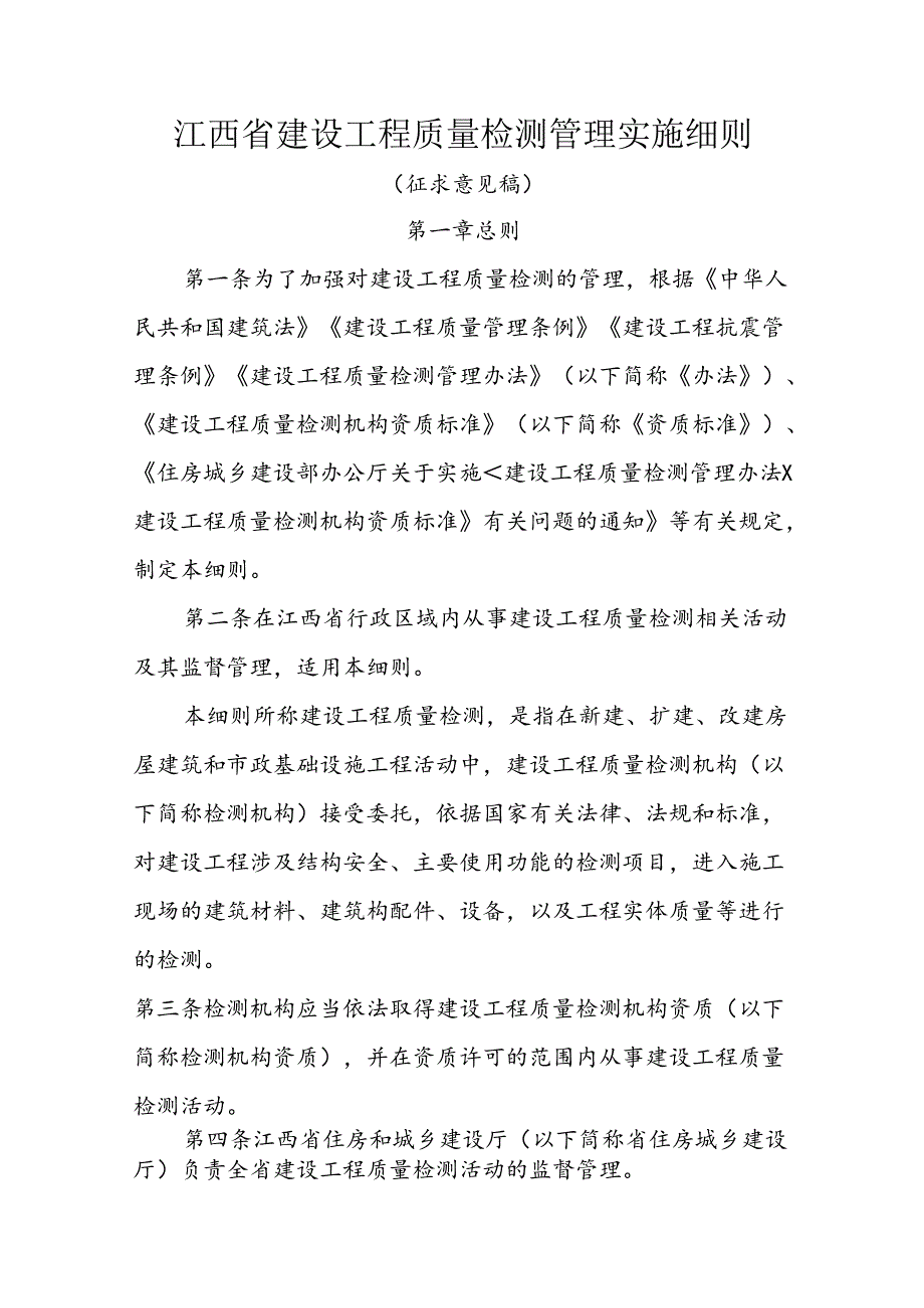 江西省建设工程质量检测管理实施细则.docx_第1页
