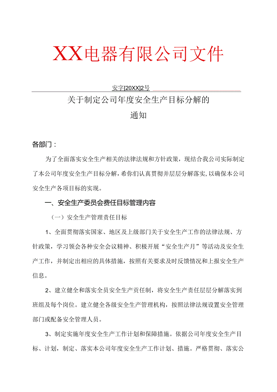 XX电器有限公司关于制定公司安全生产目标分解的通知（2024年）.docx_第1页