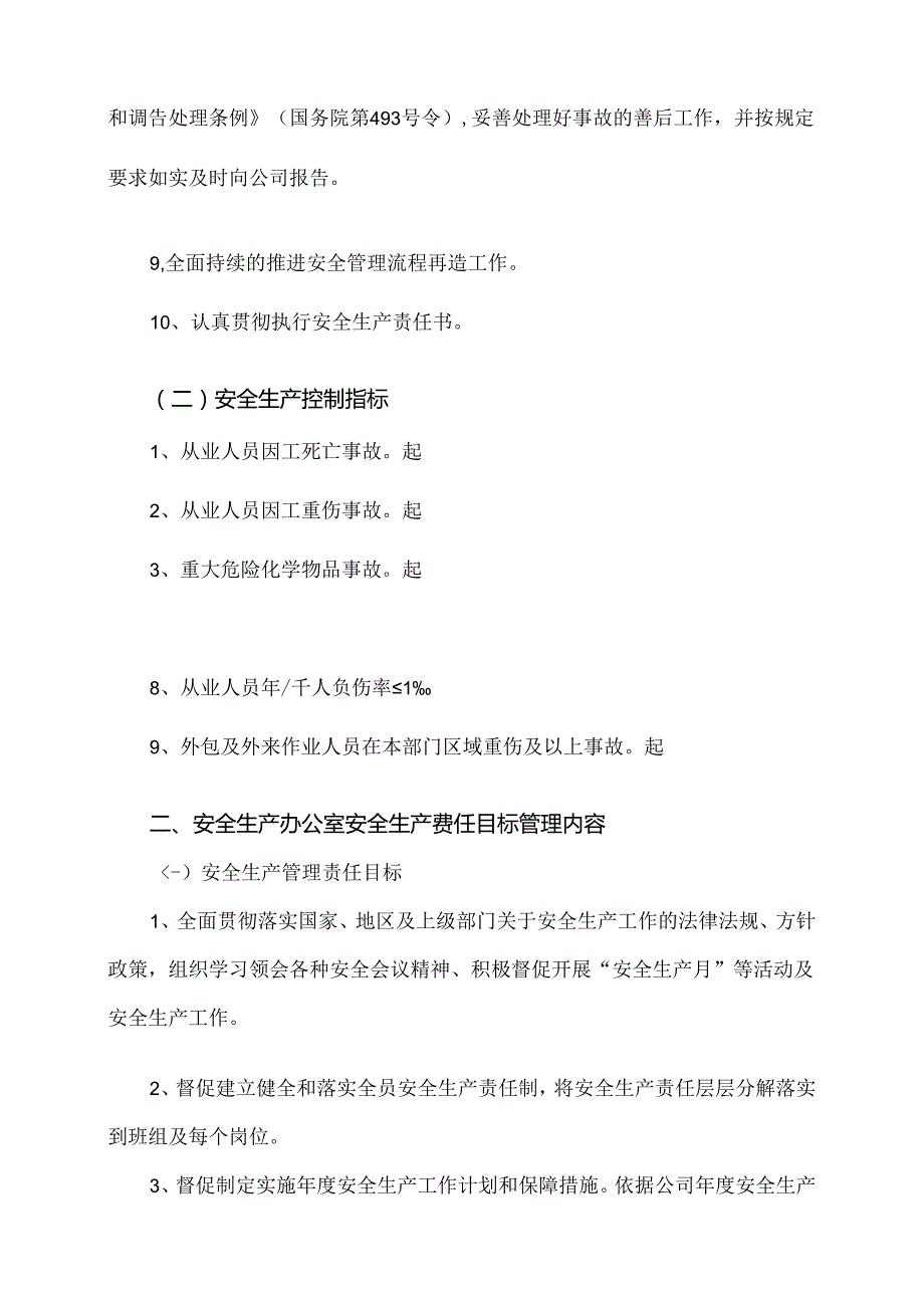 XX电器有限公司关于制定公司安全生产目标分解的通知（2024年）.docx_第3页