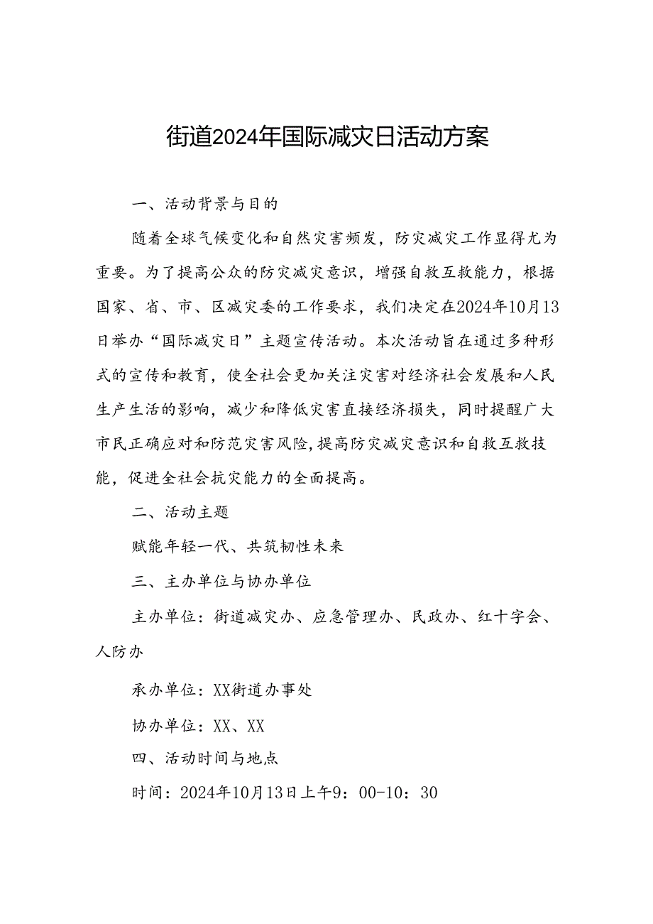2024年街道开展国际减灾日活动的工作方案.docx_第1页