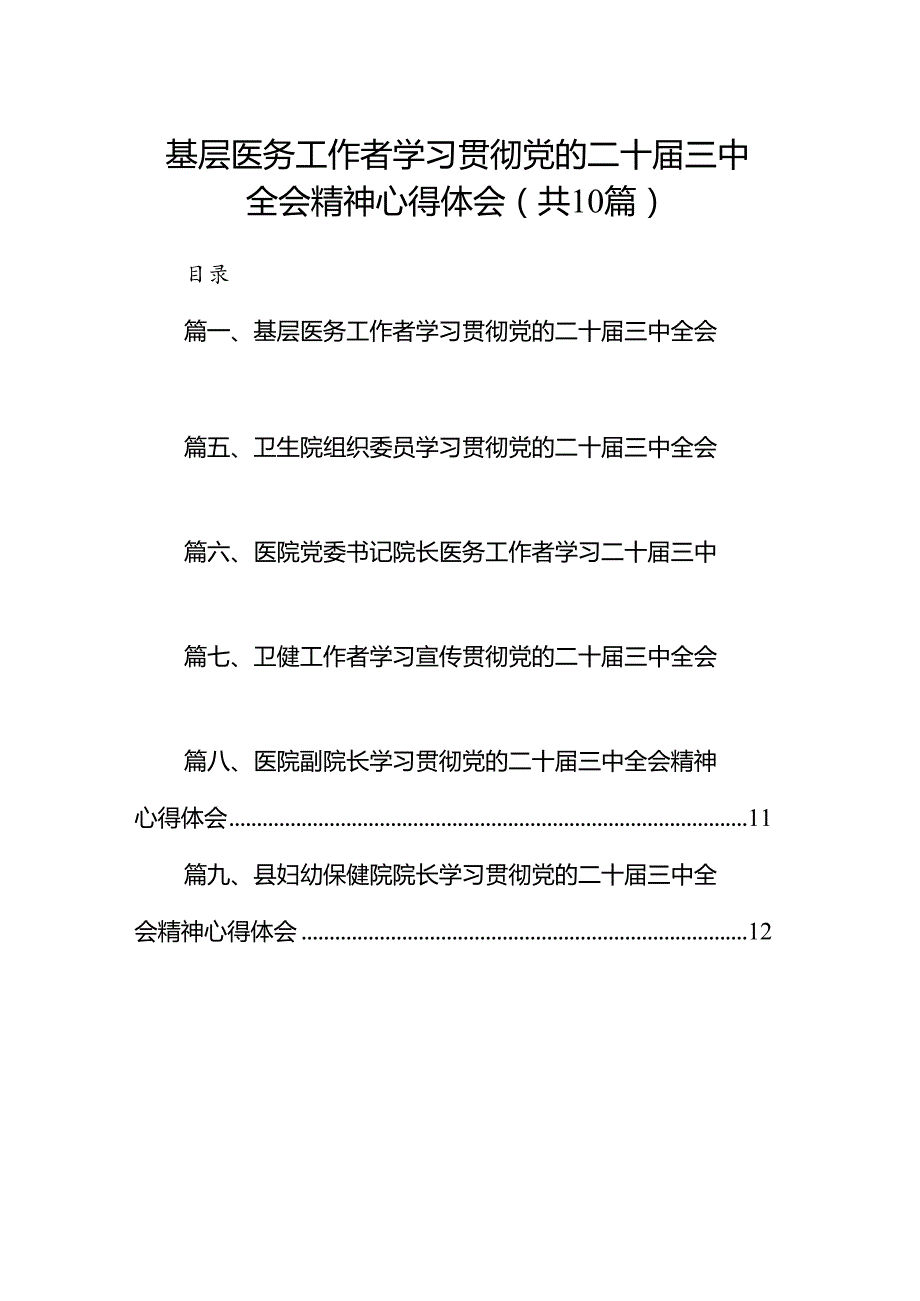 （10篇）基层医务工作者学习贯彻党的二十三中全会精神心得体会（精选）.docx_第1页