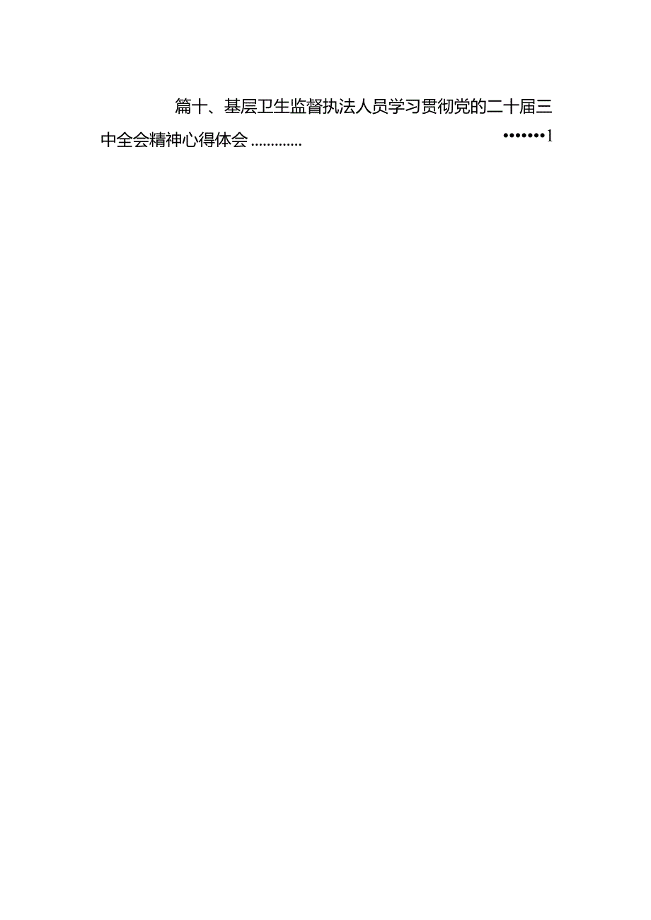（10篇）基层医务工作者学习贯彻党的二十三中全会精神心得体会（精选）.docx_第2页