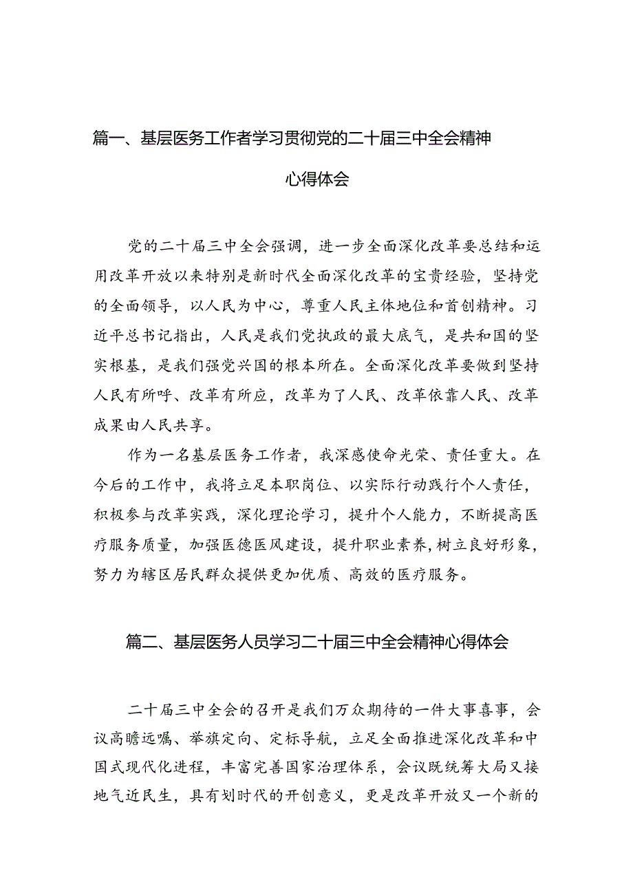 （10篇）基层医务工作者学习贯彻党的二十三中全会精神心得体会（精选）.docx_第3页