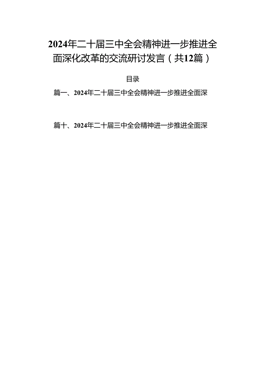 2024年二十三中全会精神进一步推进全面深化改革的交流研讨发言12篇供参考.docx_第1页