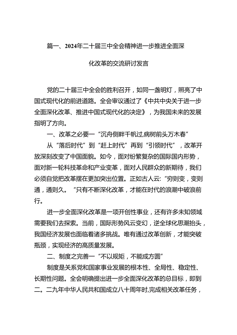 2024年二十三中全会精神进一步推进全面深化改革的交流研讨发言12篇供参考.docx_第2页