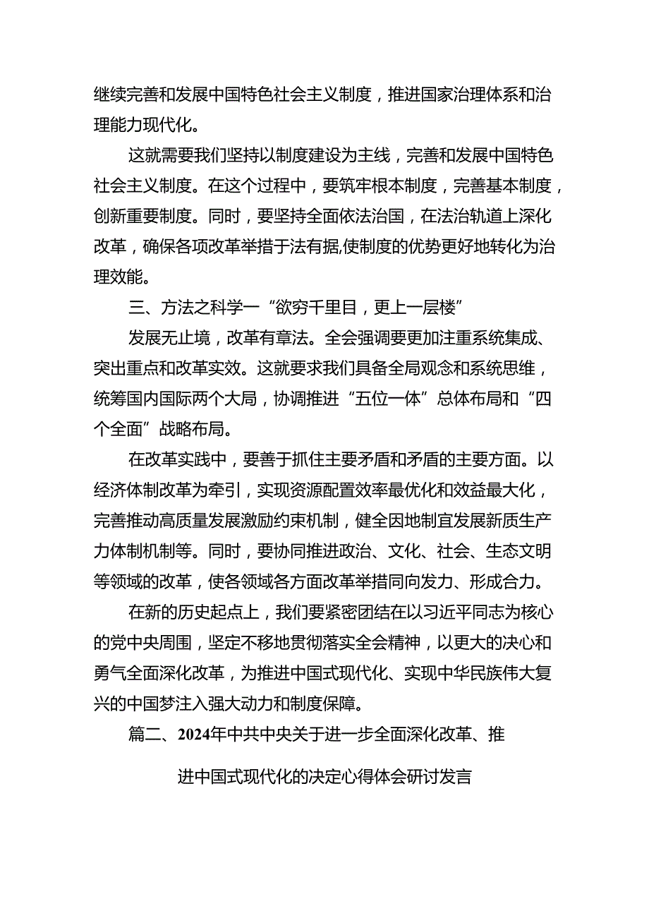 2024年二十三中全会精神进一步推进全面深化改革的交流研讨发言12篇供参考.docx_第3页