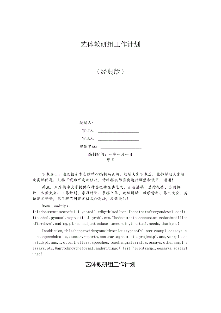 艺体教研组工作计划.docx_第1页