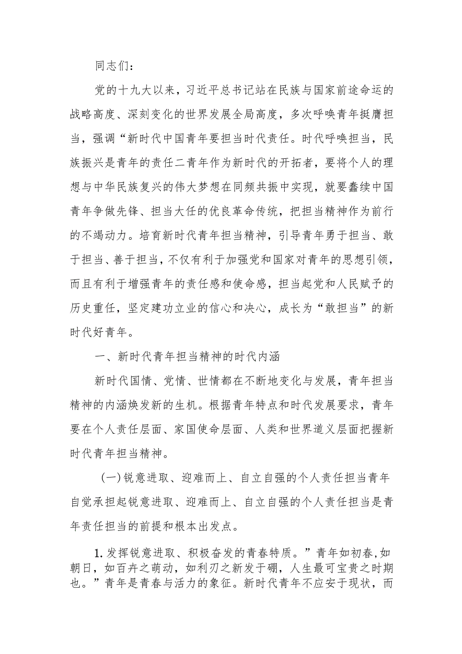 强化精神引领 培养担当民族复兴大任的时代新人.docx_第1页