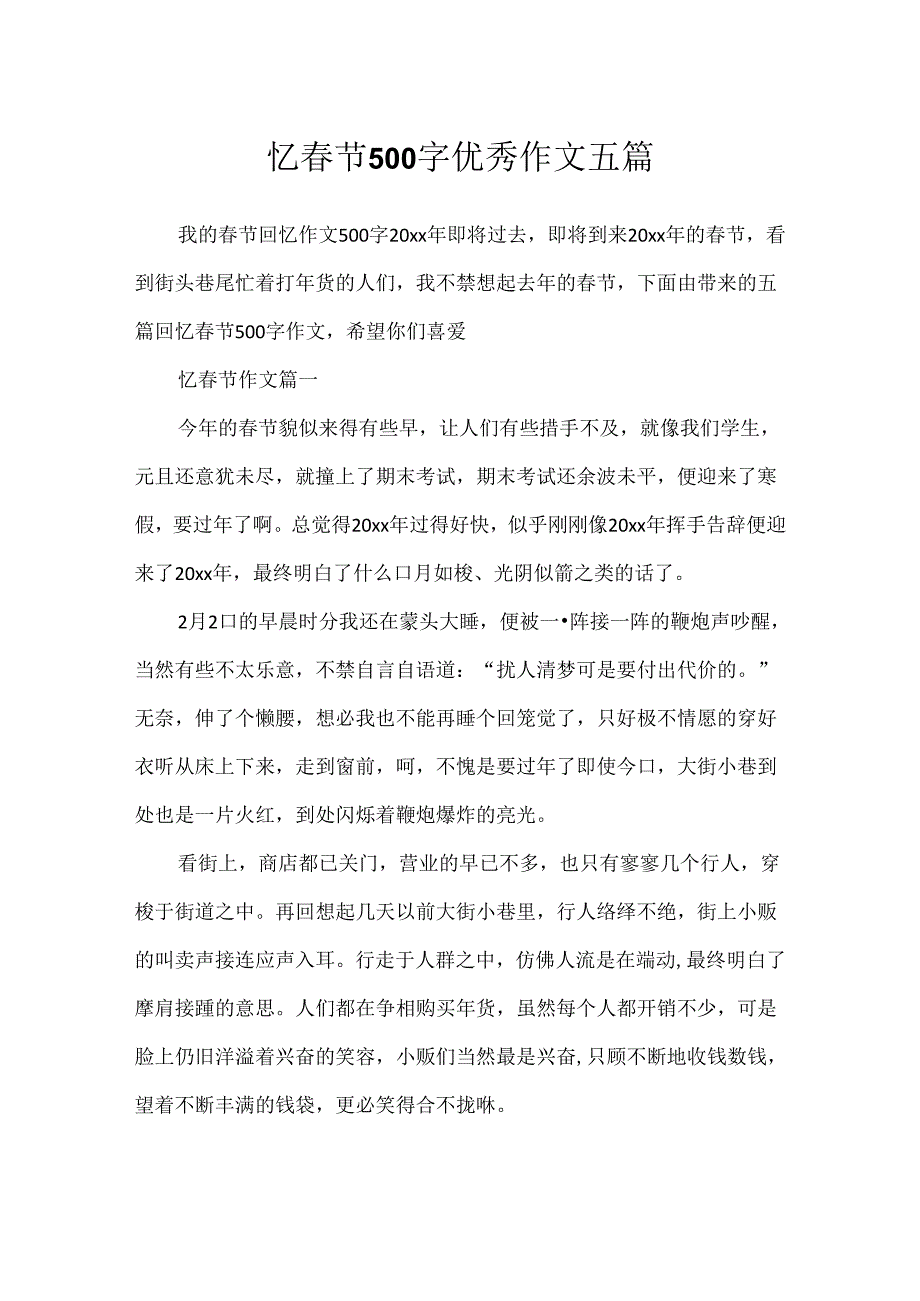 忆节500字优秀作文五篇.docx_第1页