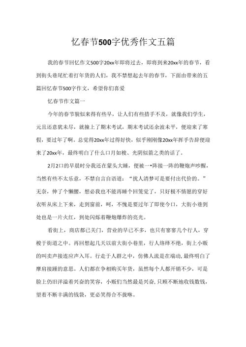 忆节500字优秀作文五篇.docx