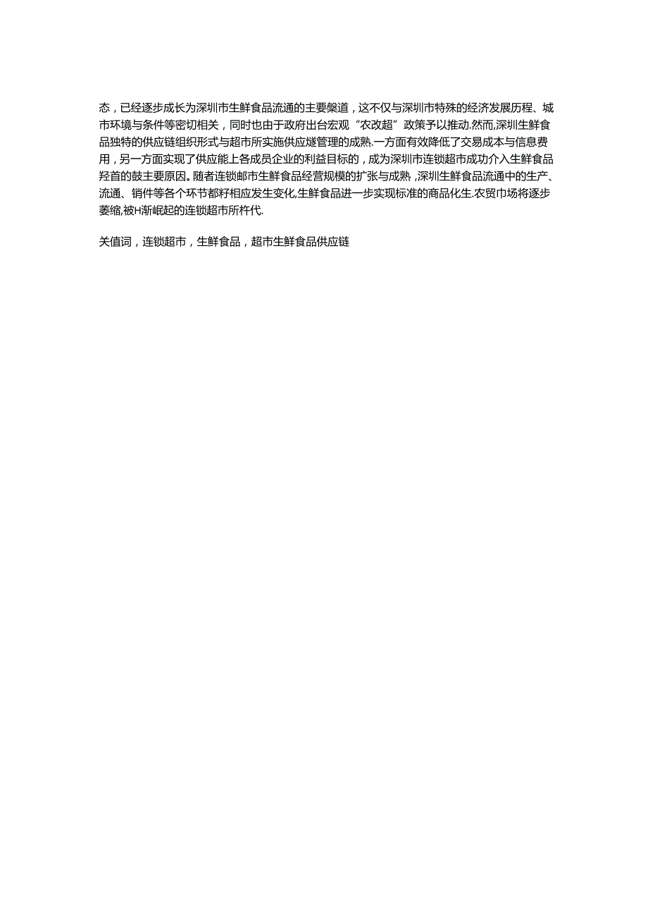 013.连锁超市生鲜食品经营状况研究（DOC 29页）.docx_第2页