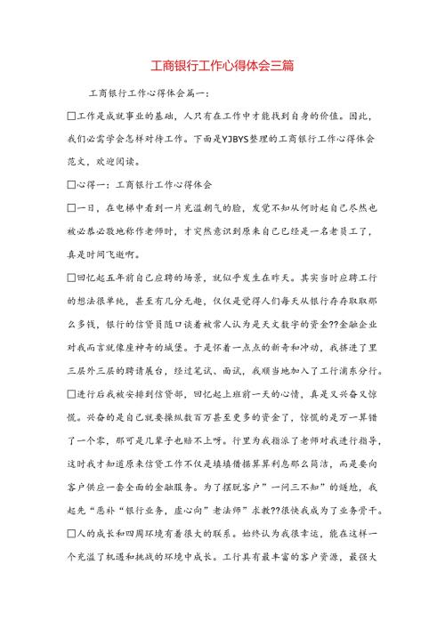 工商银行工作心得体会三篇.docx