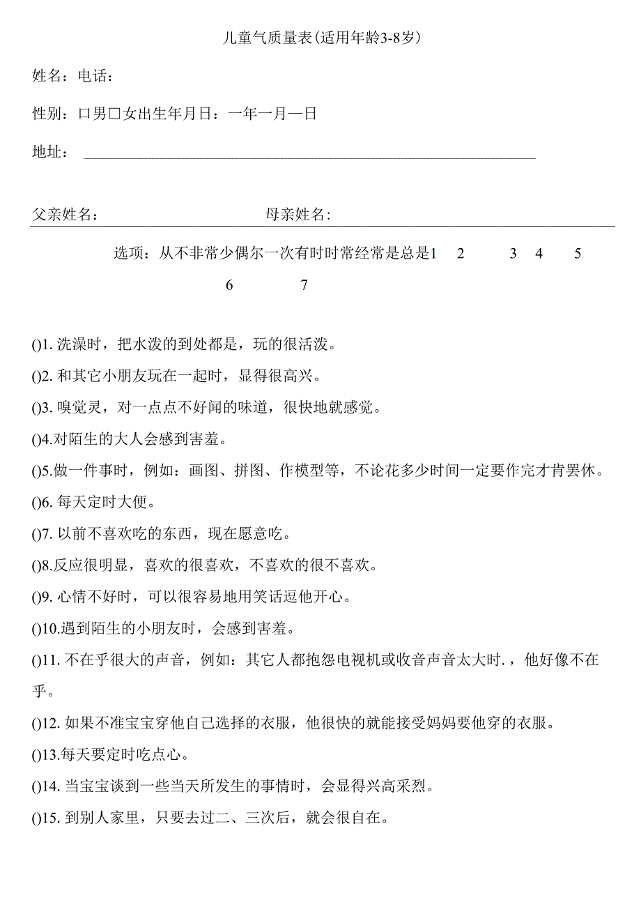 儿童气质量表(适用年龄38岁).docx_第1页