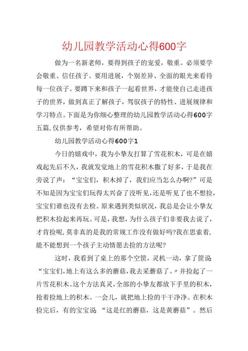 幼儿园教学活动心得600字.docx