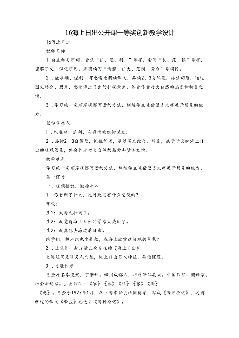 16 海上日出 公开课一等奖创新教学设计.docx_第1页