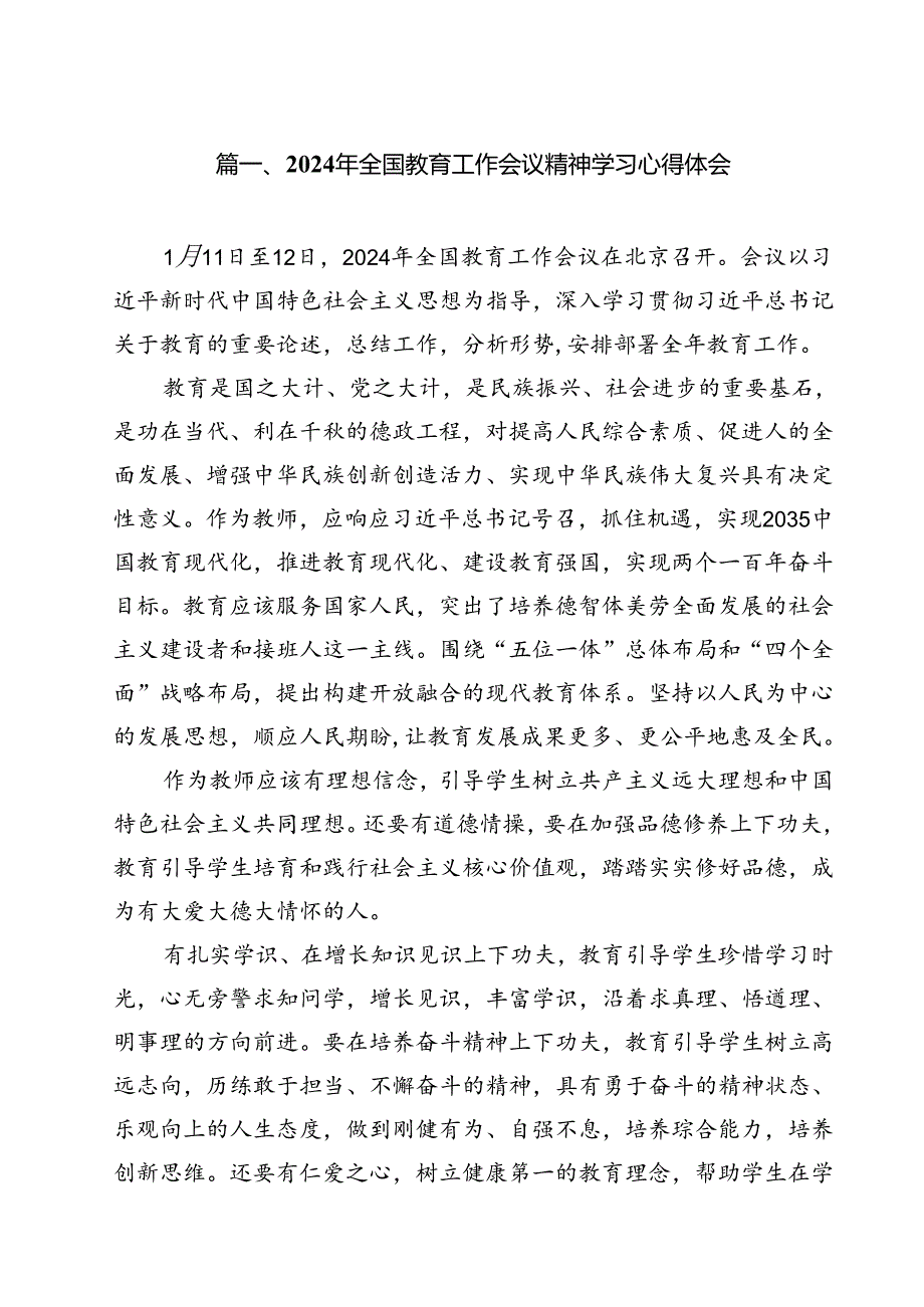 (12篇)2024年全国教育工作会议精神学习心得体会优选.docx_第2页
