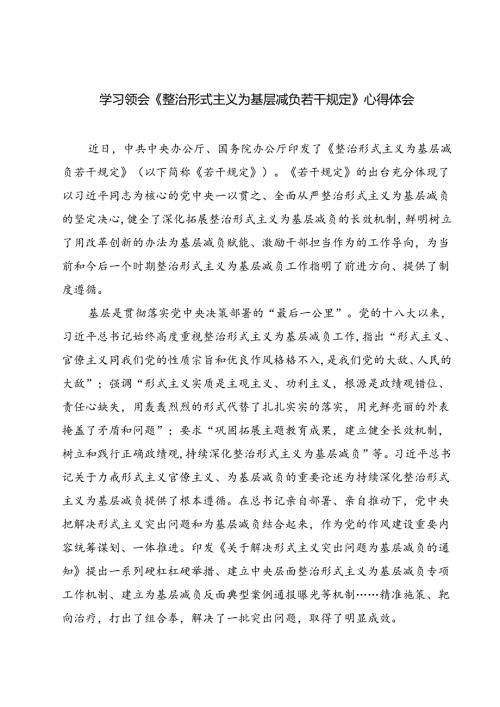 （7篇）学习领会《整治形式主义为基层减负若干规定》心得体会（详细版）.docx