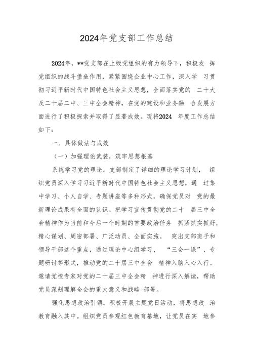 2024年党支部工作总结精选三篇.docx