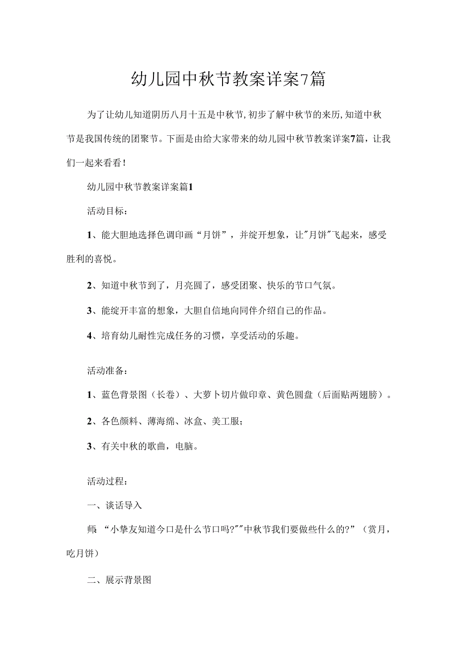 幼儿园中节教案详案7篇.docx_第1页