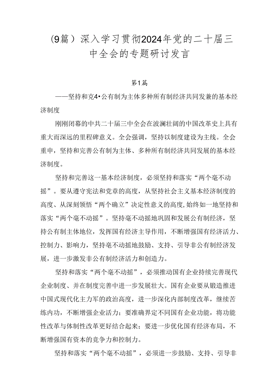 （9篇）深入学习贯彻2024年党的二十三中全会的专题研讨发言.docx_第1页