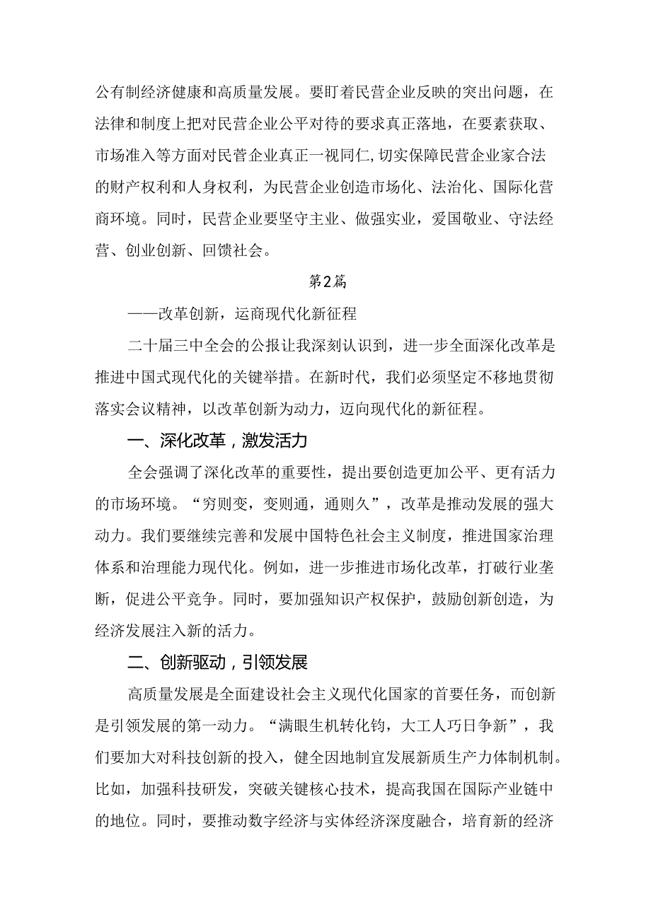 （9篇）深入学习贯彻2024年党的二十三中全会的专题研讨发言.docx_第2页