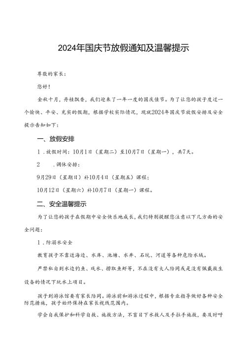 三篇小学2024年国庆节放假安排及安全提示.docx