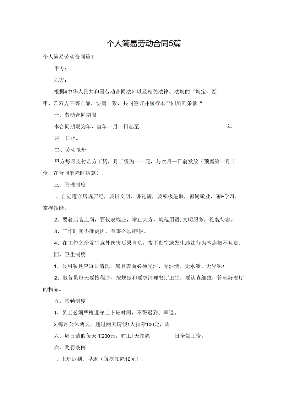 个人简易劳动合同5篇.docx_第1页