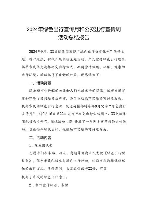 公交集团2024年绿色出行宣传月和公交出行宣传周活动总结报告七篇.docx