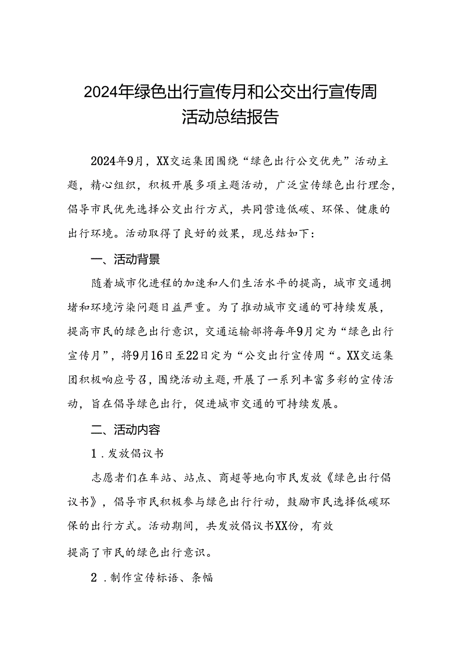 公交集团2024年绿色出行宣传月和公交出行宣传周活动总结报告七篇.docx_第1页